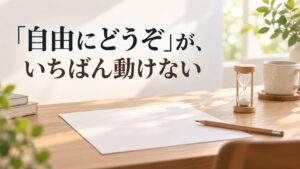 「自由にどうぞ」が、いちばん動けない。白紙と鉛筆、小さな砂時計を置いた机