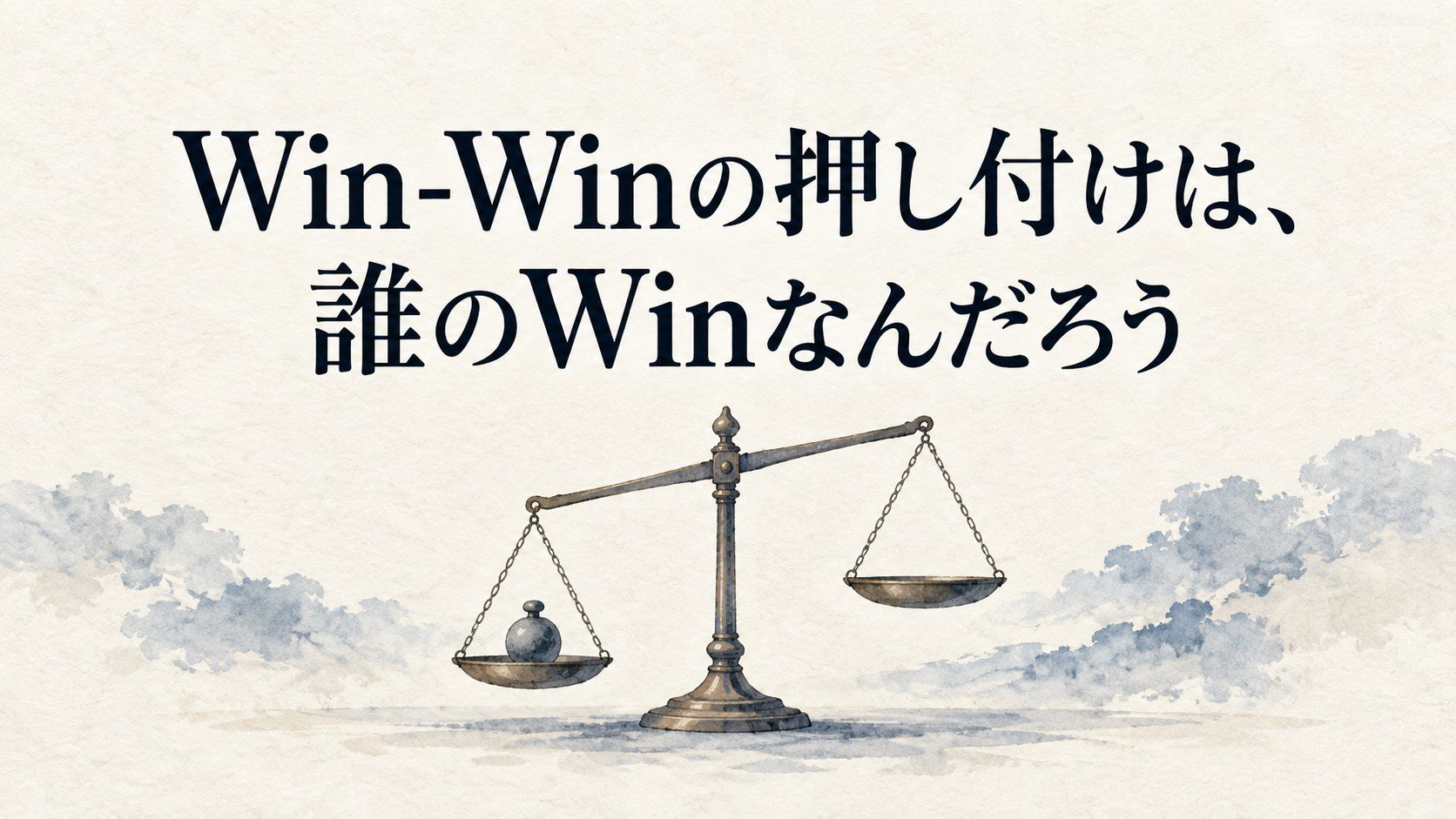 Win-Winの押し付けは、誰のWinなんだろう。片方に分銅があり、もう片方が空の傾いた天秤。